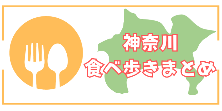 神奈川食べ歩きまとめ